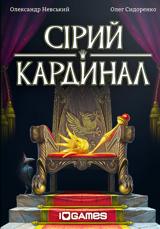 Сірий кардинал (Behind the Throne)