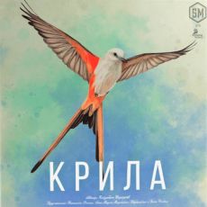 Крила (Wingspan)