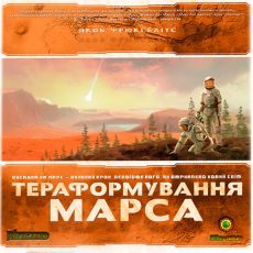 Тераформування Марса (Terraforming Mars)