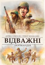 Відважні: Нормандія