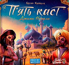 П’ять каст (Five Tribes)