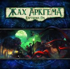 Жах Аркгема: Карткова Гра (Arkham Horror: The Card Game)