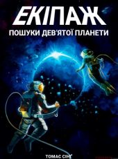 Екіпаж: Пошуки дев'ятої планети (The Crew: The Quest for Planet Nine)