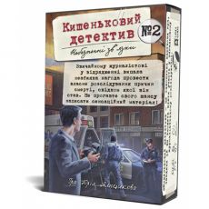 Кишеньковий детектив. Справа №2 (Pocket Detective №2)