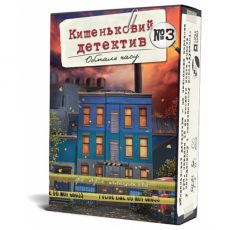 Кишеньковий детектив. Справа №3