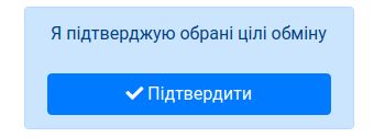 Завершення фази обрання цілей обміну МТ21