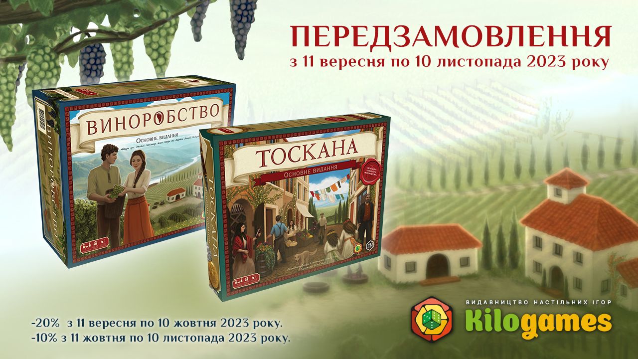 Передзамовлення на настільну гру «Виноробство» та доповнення «Тоскана»