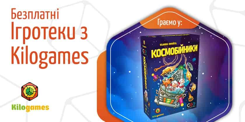 Безплатні ігротеки з Kilogames 24, 25,26 листопада та 1, 2, 3 грудня 2023 року