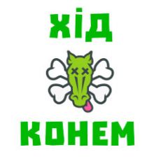 Хід конем