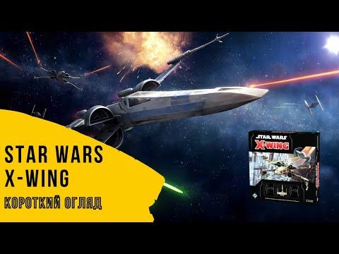 Star Wars X - Wing 2 редакція. Короткий огляд правил