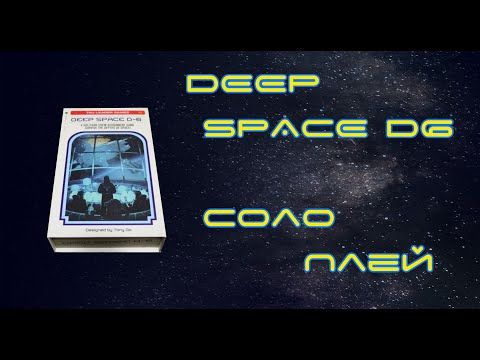 Соло Плей "Deep Space D6"