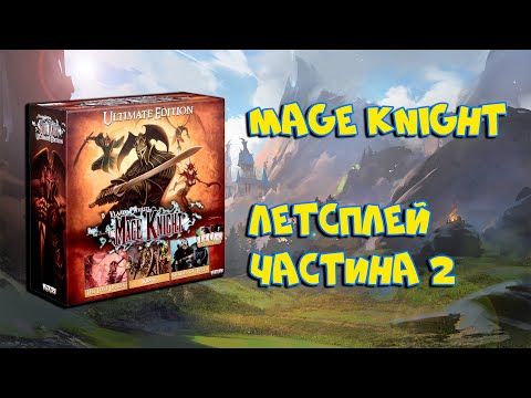 ЛетсПлей Mage Knight Частина 2