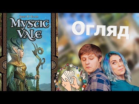 Містична долина (Mystic Vale) - Огляд настільної гри від каналу Карти на стіл
