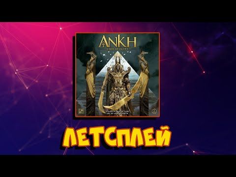 Летсплей  Анкх: Боги Єгипту |Ankh. Gods of Egypt