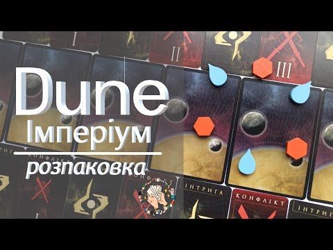 Dune. Імперіум | Розпаковка настільної гри