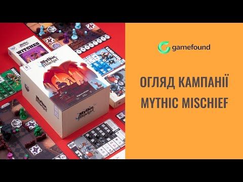 Mythic mischief | Огляд кампанії на Gamefound