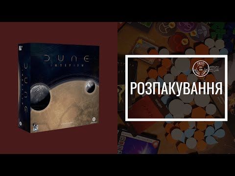 Dune Імперіум | розпакування | Dune Imperium | unboxing