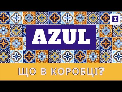 Настільна гра Азул - Що в коробці? | Board Game Azul - Unboxing
