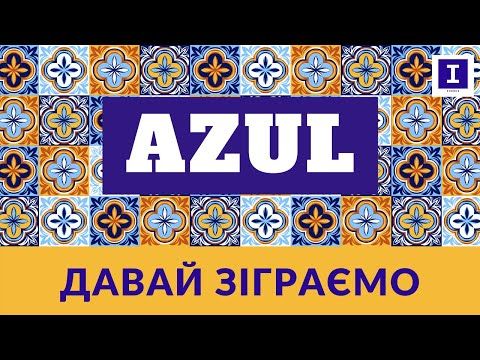 Настільна гра Азул - Летсплей | Board Game Azul - Let's play