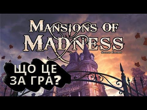 MANSIONS OF MADNESS - Що це за гра?