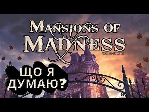 MANSIONS OF MADNESS - Що я думаю?