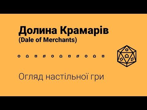 Долина Крамарів (Dale of Merchants) Огляд настільної гри