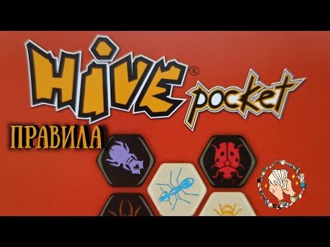 Вулик: Кишеньковий (Hive: Pocket) | Правила настільної гри