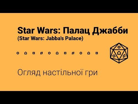 Star Wars: Палац Джабби (Star Wars: Jabba's Palace). Огляд настільної гр