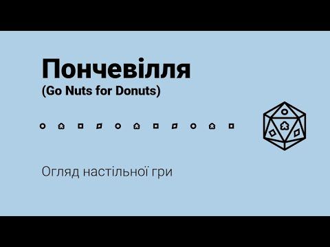 Пончевілля (Go Nuts for Donuts). Огляд настільної гри