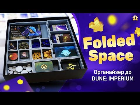 Огляд органайзера Folded Space для Dune: Imperium
