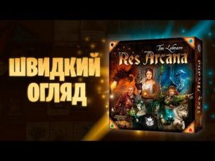 Res Arcana - швидкий огляд настільної гри