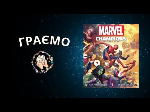 Граємо в Marvel Champions. Карткова гра | Капітанка Марвел та Залізна людина vs Кло