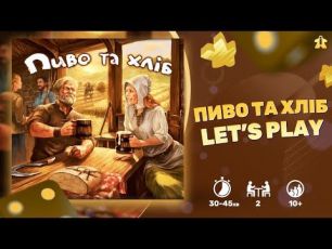 Пиво та хліб. Настільна гра. Летсплей, огляд, правила. Beer and Bread.
