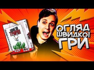 Шляк би трафив - огляд офігенної простої настільної гри
