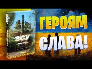 ЗСУ - Настільна гра, де ви граєте за Збройні Сили України