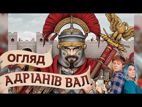 Адріанів Вал (Hadrian's Wall) | Огляд настільної гри