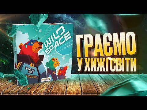 Wild Space (Хижі Світи) - граємо у настільну гру | Заруба | Летсплей | Нумограйка