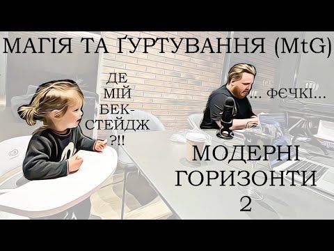 Розпаковка МТГ українською ♠ Горизонти Сучасності