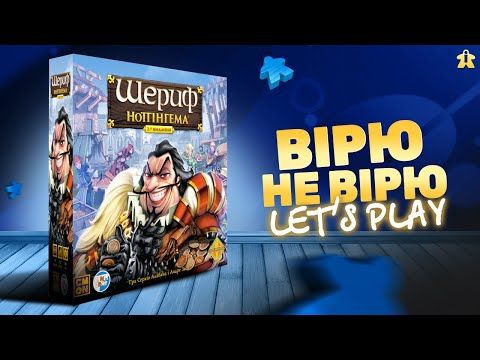 Шериф Ноттінгема 2 видання | Sheriff of Nottingham: 2nd Edition  | Let's Play | Огляд та Правила