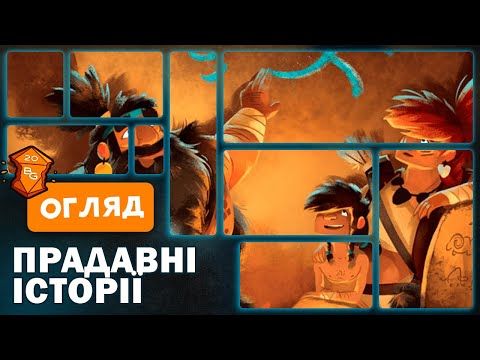 Прадавні Історії Настільна Гра Огляд