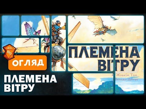 Створіть Нову Цивілізацію із Настільною Грою Племена Вітру Очистивши Планету Від Забруднення