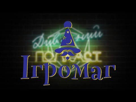 Ігромаг (Аліса Соляніченко) | ДИВНИЙ/ДИВАННИЙ ПОДКАСТ № 09