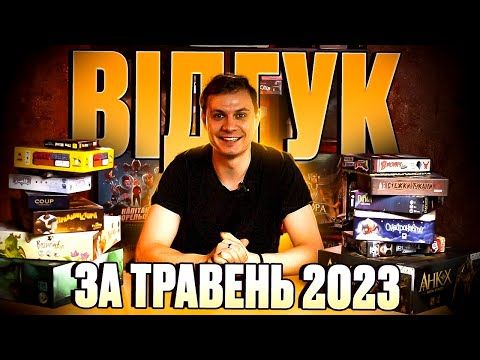 Відгук по настільним іграм за травень 2023