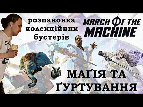 МТГ розпаковка 🏺 КОЛЕКЦІЙНИЙ Марш Машин