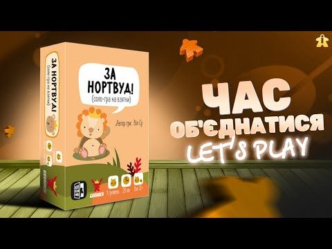 За Нортвуд! | For Northwood! | Let's Play | Огляд та Правила | Думка про гру