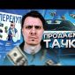 Перекуп - огляд настільної гри про перепродаж автівок