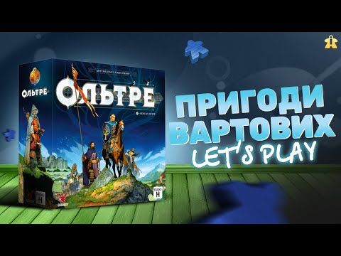 Настільна гра Ольтре | Board Game Oltree | Let's Play | Огляд та Правила | Обговорюємо партію