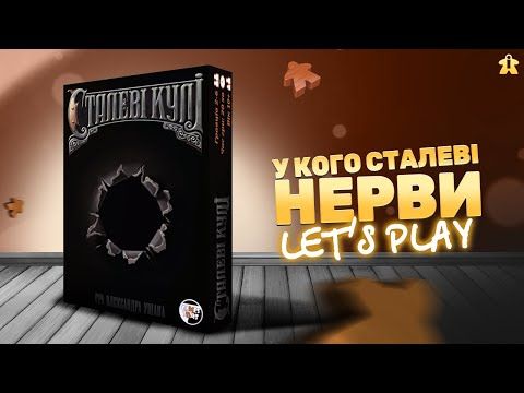 Настільна гра Сталеві Кулі | Правила і Let's Play