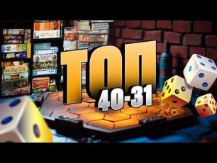 ТОП 100 НАСТОЛОК (Місця 40 - 31) - Мої найулюбленіші ігри