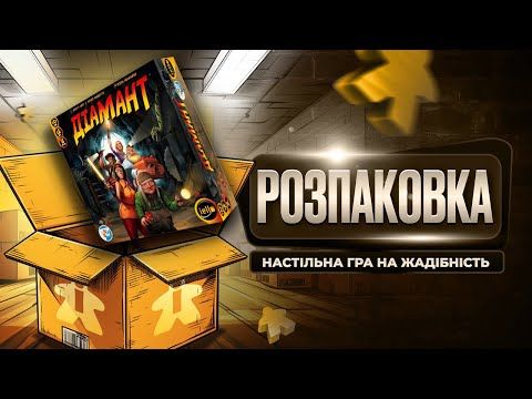 Настільна гра Діамант | Diamant | Розпаковка